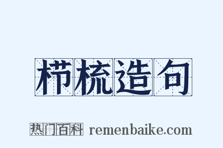 栉梳造句是什么意思的图片